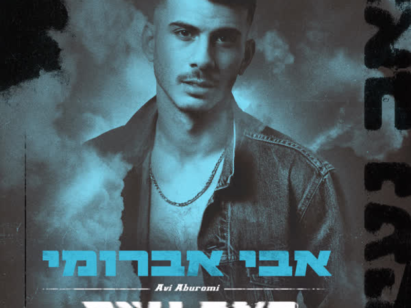 כאב נעים (Single)