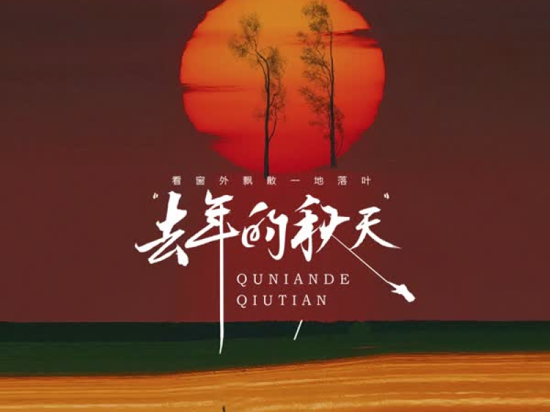 去年的秋天 (看窗外飘散一地落叶) (Single)