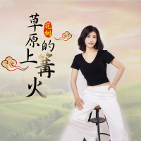 草原上的篝火 (Single)