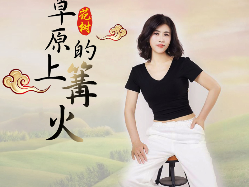 草原上的篝火 (Single)