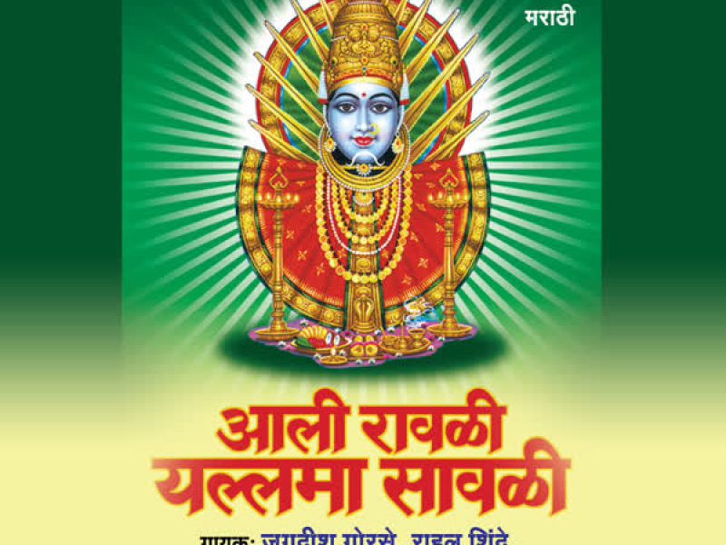 Aali Rawli Yallamma Sawli