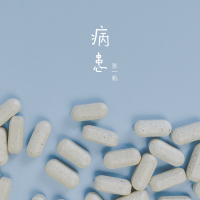 病患 (EP)