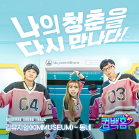 Comeback home (Original Soundtrack) (Single)