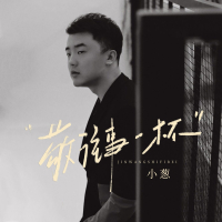 敬往事一杯 (不要责怪自己) (EP)