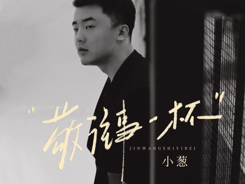 敬往事一杯 (不要责怪自己) (EP)