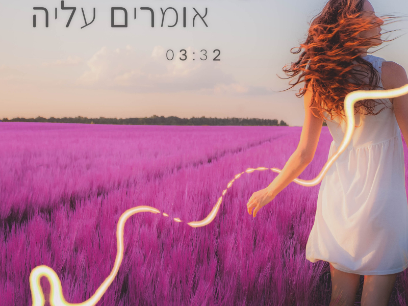 אומרים עליה (Single)