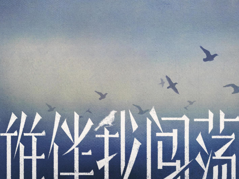 Shui Ban Wo Chuangdang (EP)