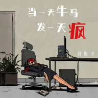 当一天牛马发一天疯 (Single)
