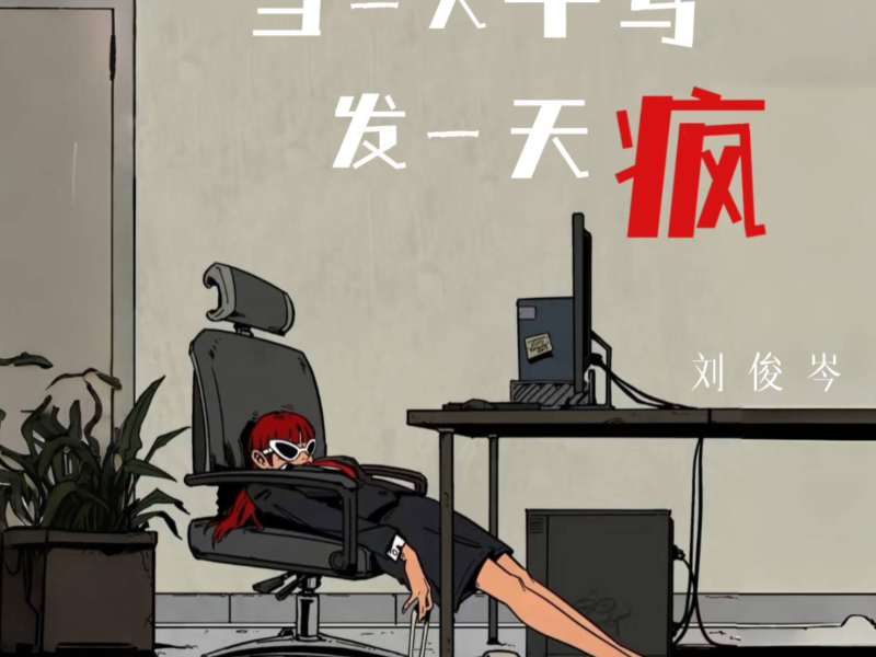 当一天牛马发一天疯 (Single)