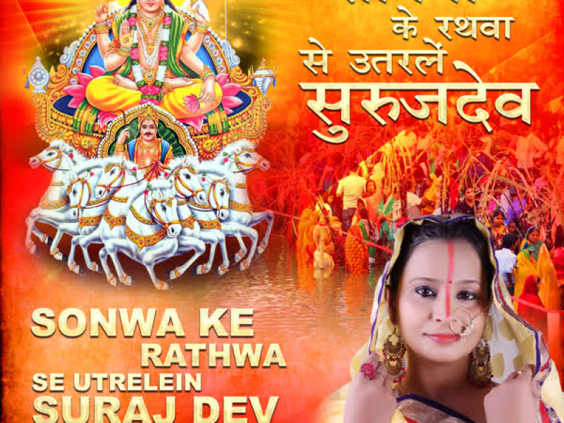 Sonwa Ke Rathwa Se Utrelein Suraj Dev (Single)