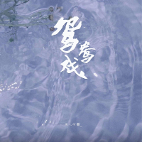 鸳鸯戏 (Single)