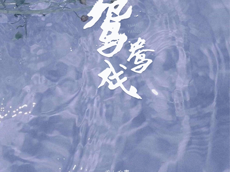 鸳鸯戏 (Single)