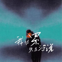 我很累只是没说 (Single)