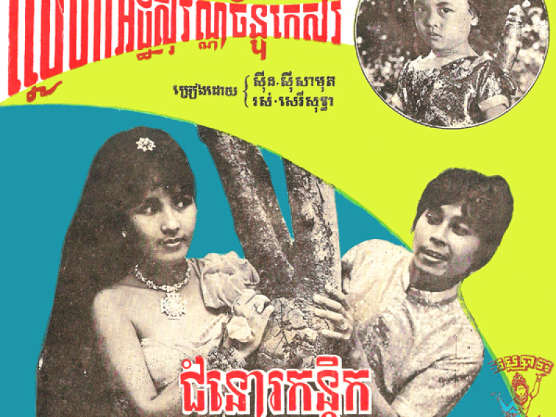 ស្នេហាអដ្ឋិសុវណ្ណច័ន្ទកេសរ - ជំនោរកត្តិក (Single)