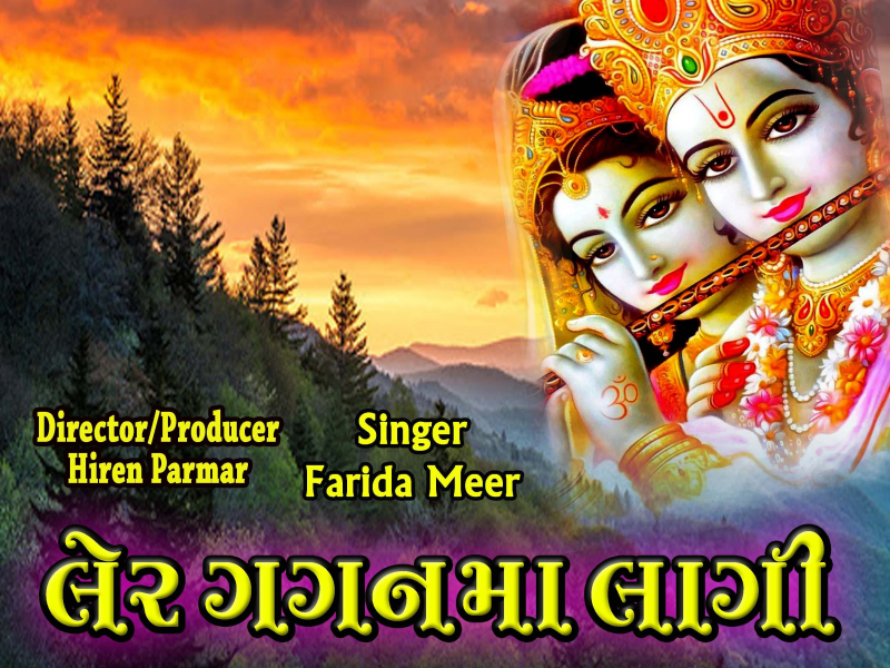 Ler Gagan Ma Lagi - Best Gujarati Bhajan (Single)