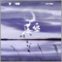 落空 (Single)
