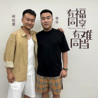 有福同享有难同当 (EP)