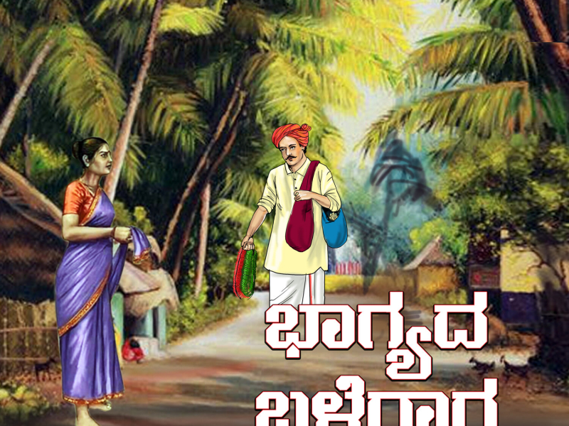 Bhagyada Balegara (Single)