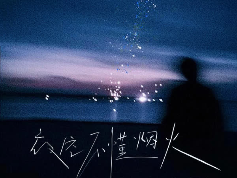 夜空不懂烟火 (Single)
