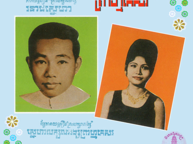 ស្នេហាលក្សណវង្សព្រាហ្មកេសរ - រនាថស្នេហា (Single)