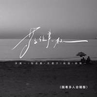 敬往事一杯 (国粤多人合唱版) (Single)