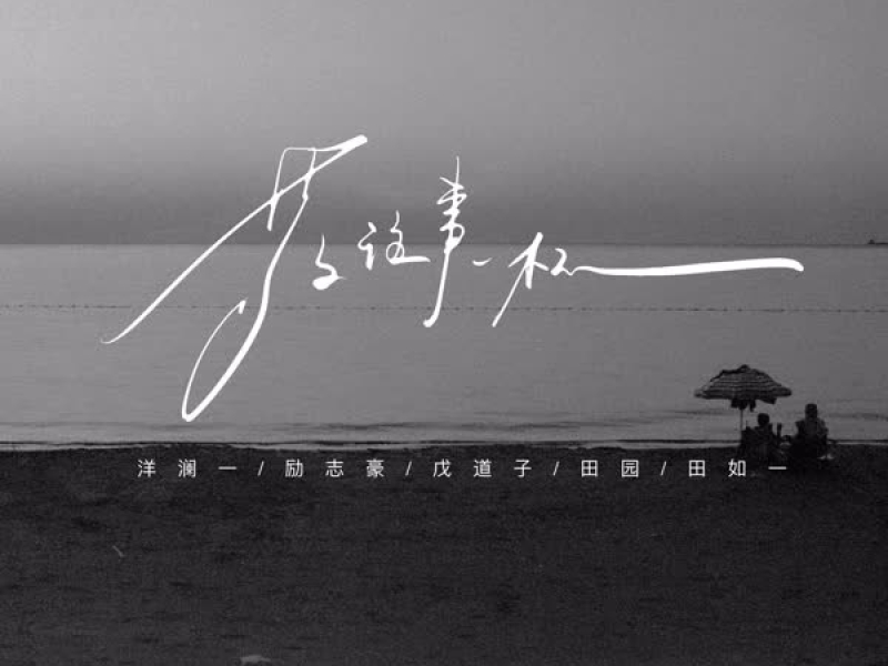 敬往事一杯 (国粤多人合唱版) (Single)