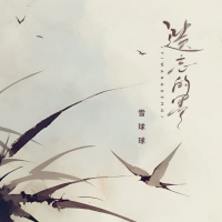 遗忘的墨 (Single)