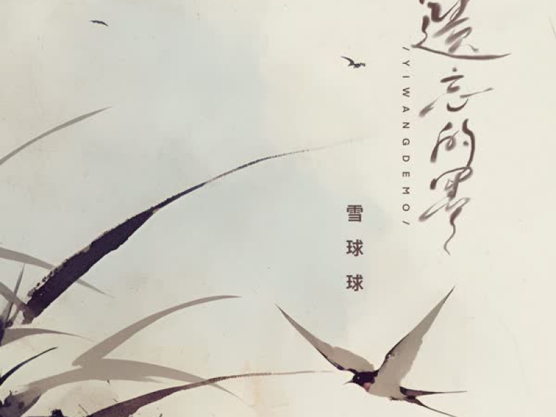 遗忘的墨 (Single)