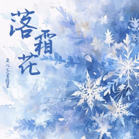落霜花 (Single)