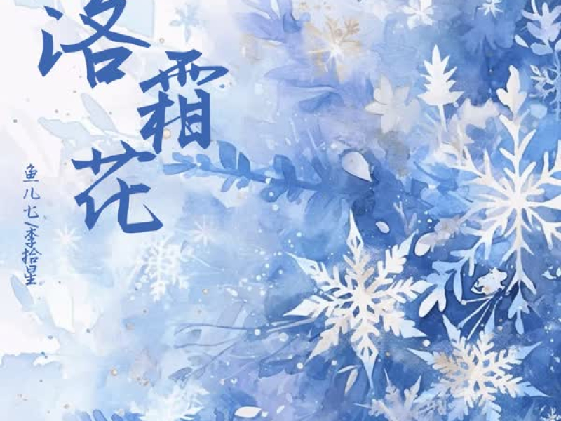 落霜花 (Single)