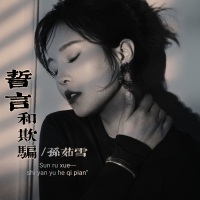 誓言和欺骗 (Single)