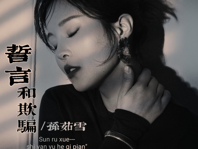 誓言和欺骗 (Single)