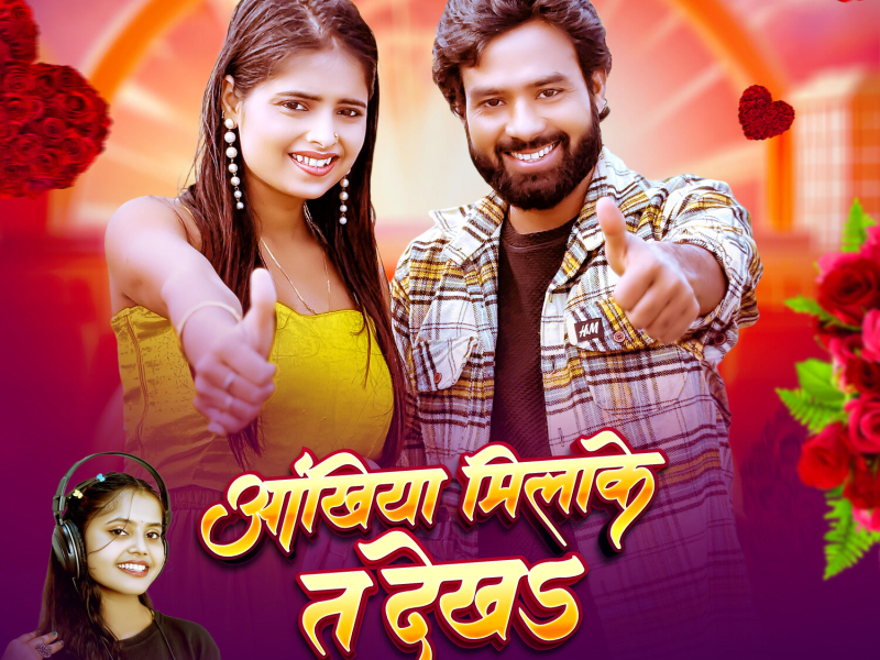 Ankhiya Milake Ta Dekha (Single)