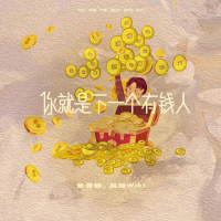 你就是下一个有钱人 (Single)