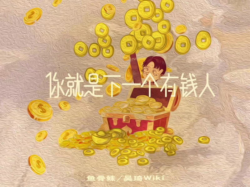 你就是下一个有钱人 (Single)