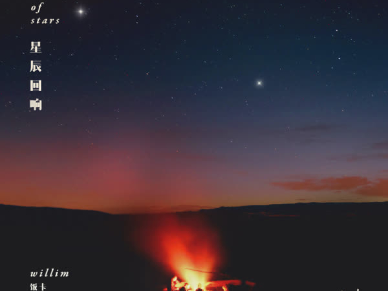 星辰回响 (Single)