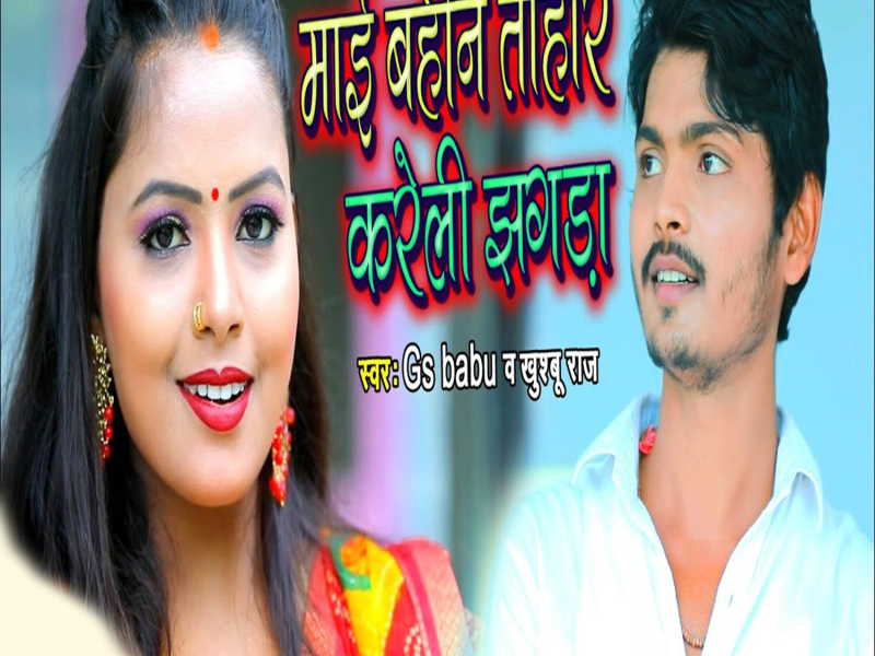 Maai Bahin Tohar Kareli Jhagda (Single)