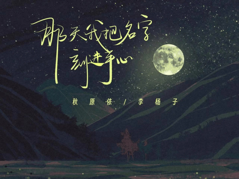 那天我把名字刻进手心 (Single)