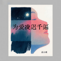 为爱凌迟千遍 (Single)
