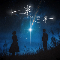 一半一半 (Single)