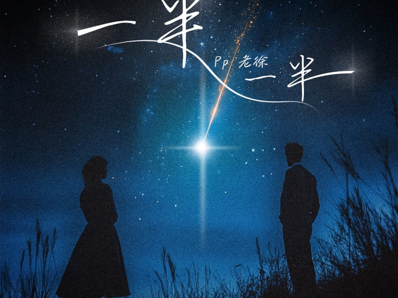 一半一半 (Single)