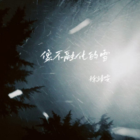 像不融化的雪 (Single)