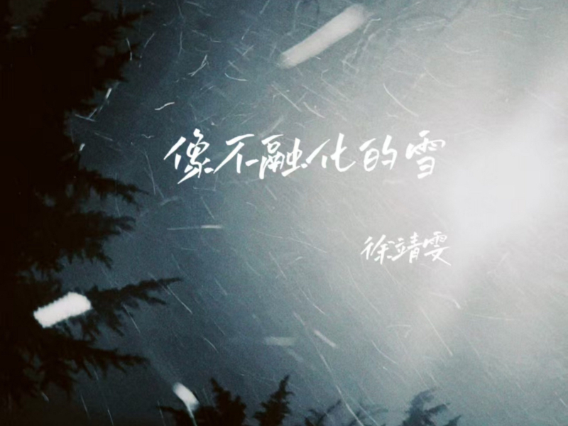 像不融化的雪 (Single)