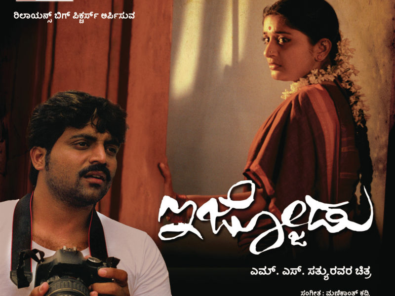 Ijjodu (Original Motion Picture Soundtrack)