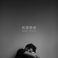 孤獨患者 (Single)