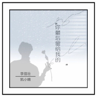 你最后留给我的 (Single)
