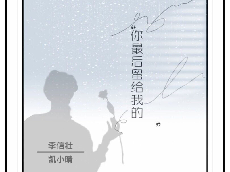你最后留给我的 (Single)