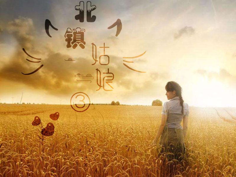 北镇姑娘3 (Single)