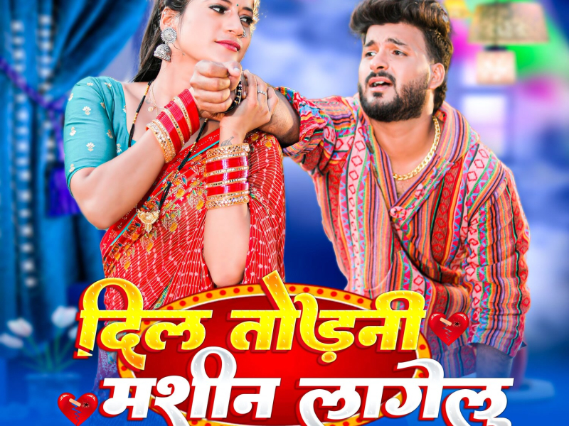 Dil Todni Mashin Lagelu (Single)