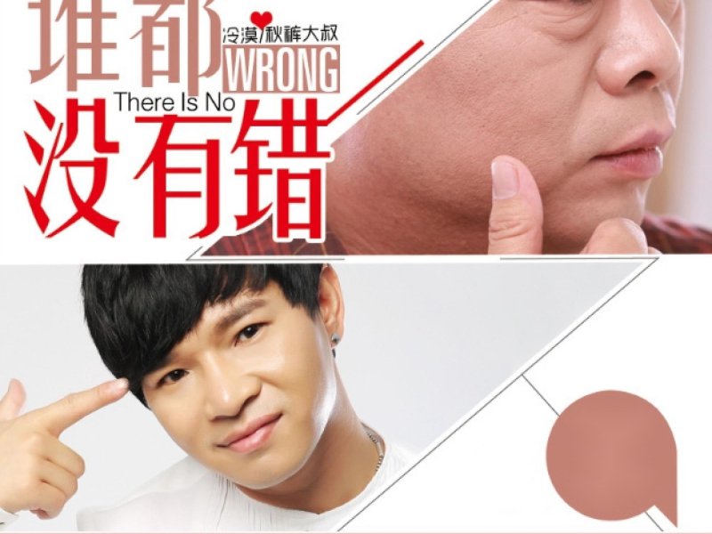 谁都没有错 (Single)